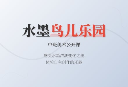 中班美术公开课教案《鸟儿乐园》含反思-幼师课件网