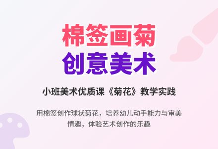 小班美术优质课教案《菊花》含反思-幼师课件网