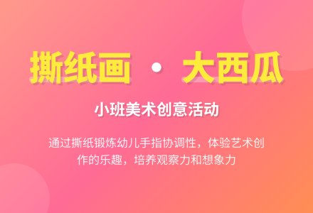 幼儿园小班美术教案《圆圆的大西瓜》含反思-幼师课件网
