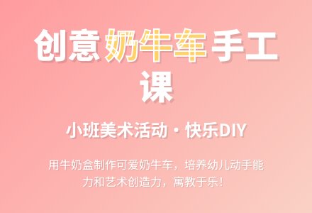 小班下学期美术《奶牛车》含反思-幼师课件网
