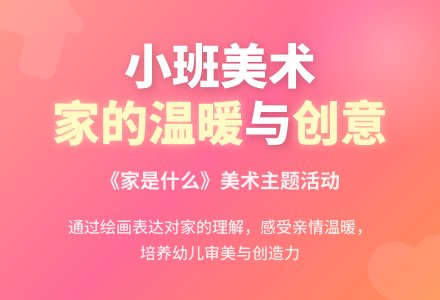 幼儿园小班美术教案《家是什么》含反思-幼师课件网