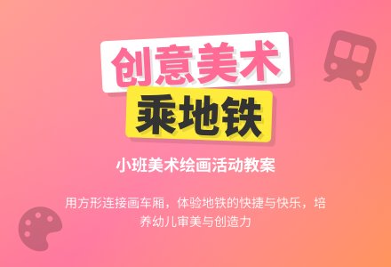 幼儿园小班美术绘画教案《乘地铁》含反思-幼师课件网