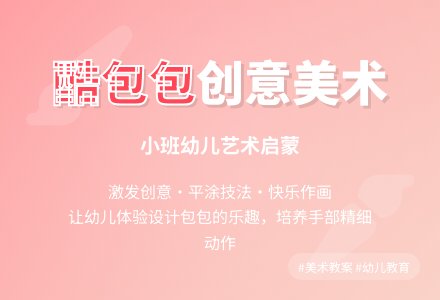 小班美术优秀教案《酷包包》含反思-幼师课件网
