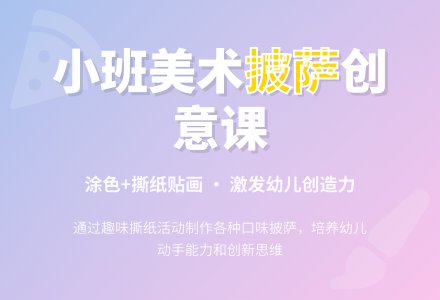 幼儿园小班美术教案《披萨》含反思-幼师课件网