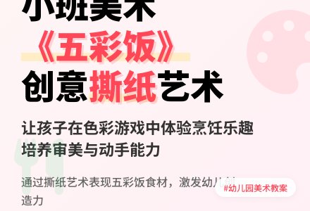 幼儿园小班美术教案《五彩饭》含反思-幼师课件网