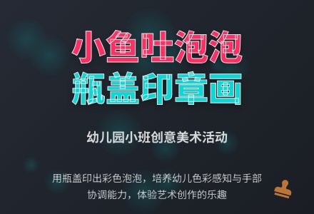 幼儿园小班美术绘画教案《小鱼吐泡泡（瓶盖印章画）》含反思-幼师课件网