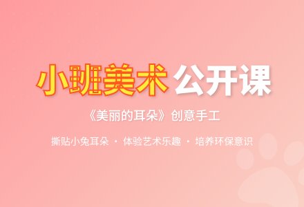 幼儿园小班美术公开课教案《美丽的耳朵》含反思-幼师课件网