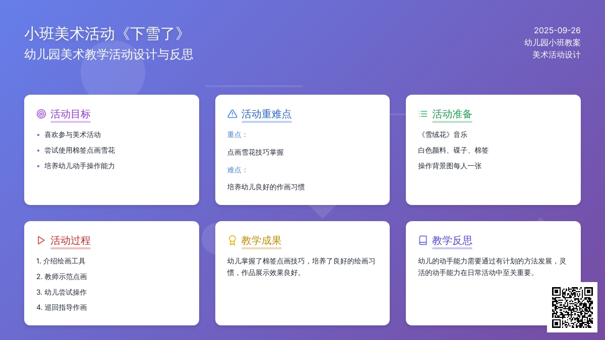 幼儿园小班美术活动教案《下雪了》含反思