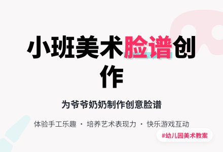 幼儿园小班下学期美术教案《为爷爷、奶奶做脸谱》含反思-幼师课件网