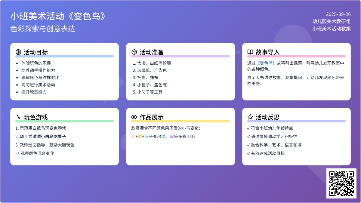 幼儿园小班美术活动故事教案《变色鸟》含反思