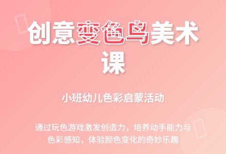 幼儿园小班美术活动故事教案《变色鸟》含反思-幼师课件网