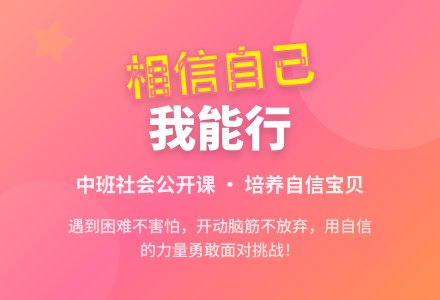 幼儿园中班社会公开课教案《相信自己我能行》含反思-幼师课件网