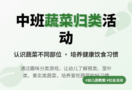 幼儿园中班优秀社会教案《给蔬菜归类》含反思-幼师课件网