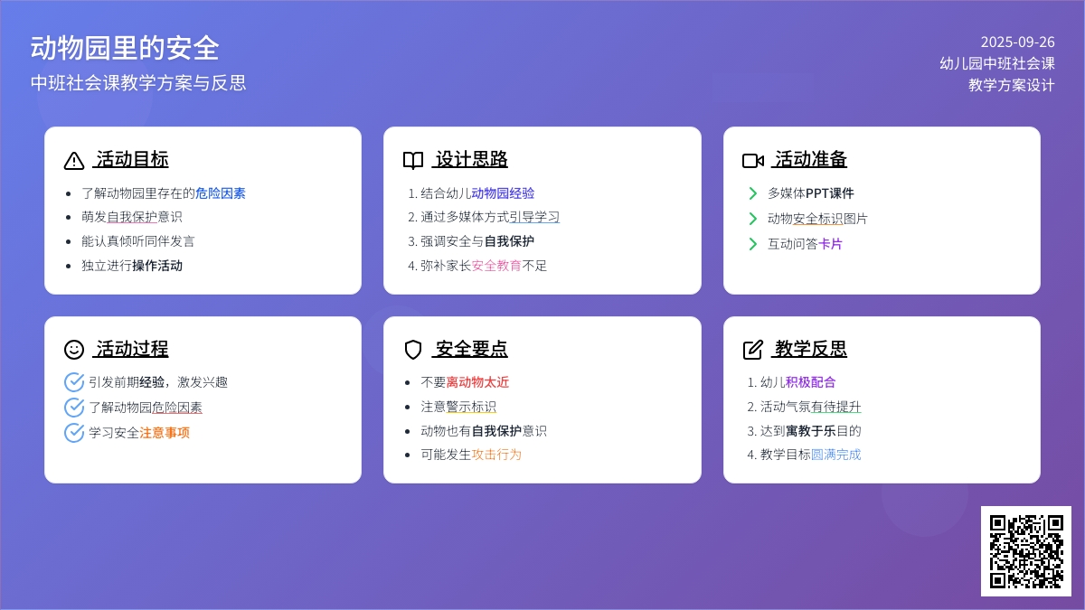 幼儿园中班社会课教案《动物园里的安全》含反思