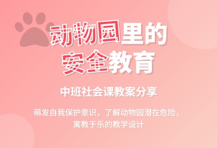 幼儿园中班社会课教案《动物园里的安全》含反思-幼师课件网