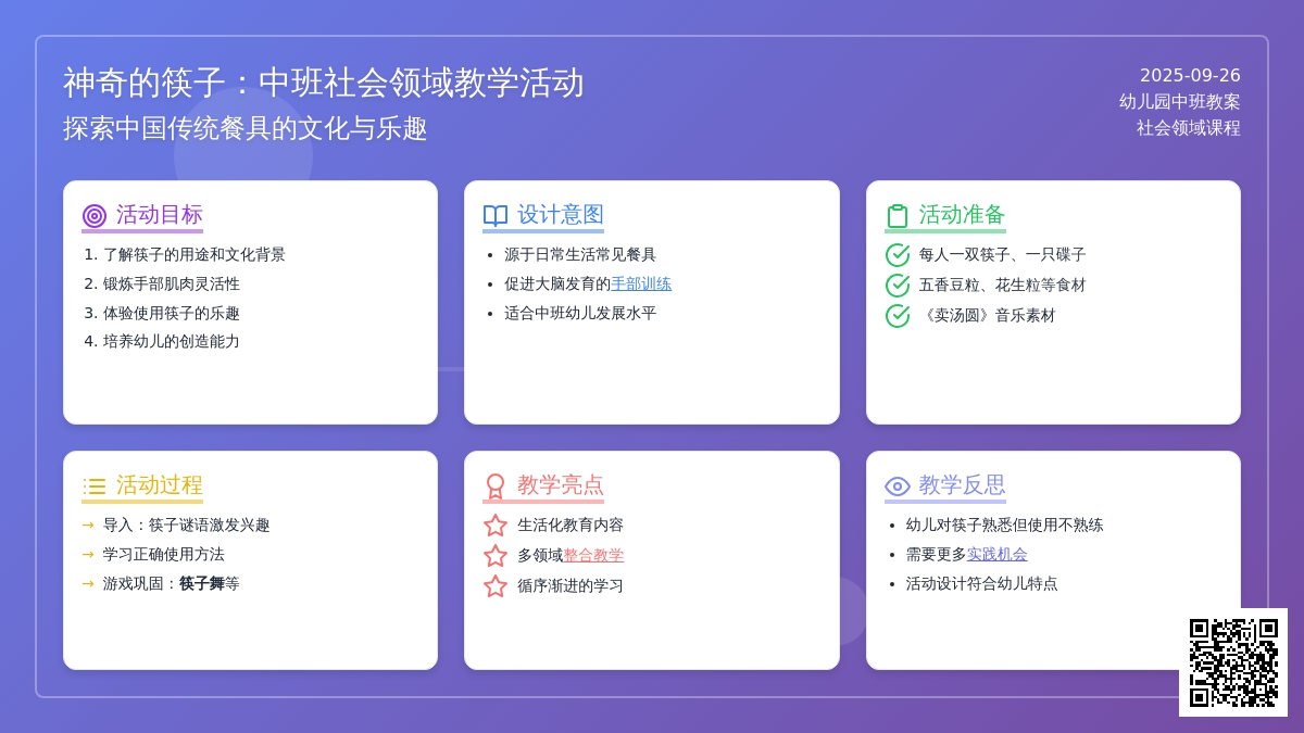 幼儿园中班社会领域教案《神奇的筷子》含反思