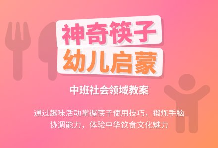 幼儿园中班社会领域教案《神奇的筷子》含反思-幼师课件网