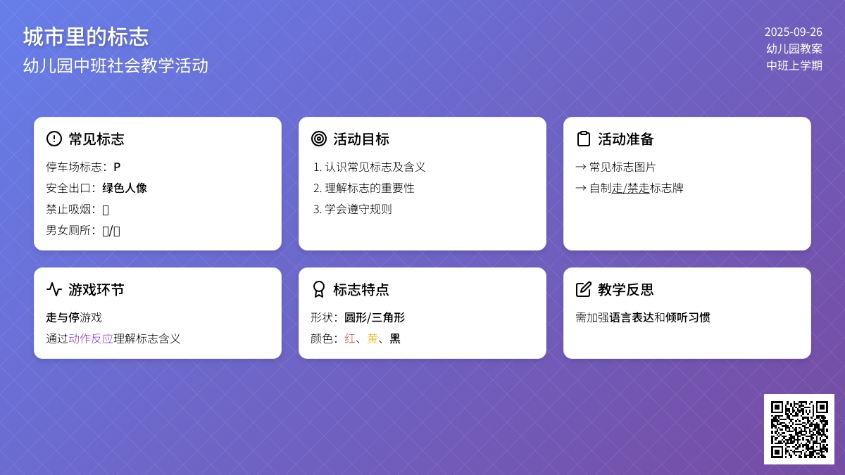 幼儿园中班上学期社会教案《城市里的标志》含反思