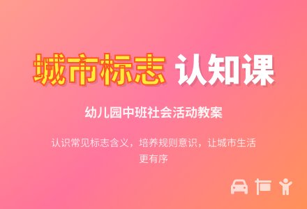 幼儿园中班上学期社会教案《城市里的标志》含反思-幼师课件网