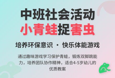 中班优秀社会教案《小青蛙捉害虫》含反思-幼师课件网