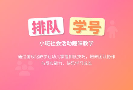 幼儿园小班社会教案《排队》含反思-幼师课件网