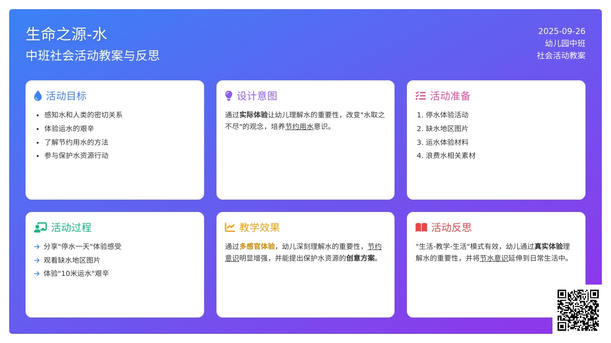 幼儿园中班社会活动教案《生命之源-水》含反思