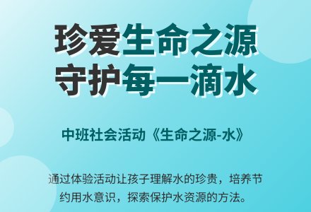 幼儿园中班社会活动教案《生命之源-水》含反思-幼师课件网