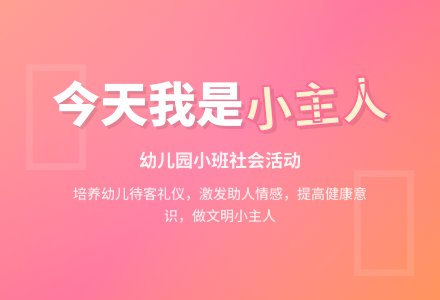 幼儿园小班社会教案《今天我是小主人》含反思-幼师课件网