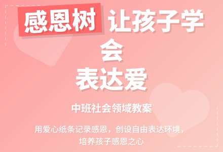 幼儿园中班社会领域教案《一棵感恩树》含反思-幼师课件网