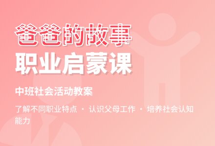 幼儿园中班幼儿社会教案《爸爸的故事》含反思-幼师课件网