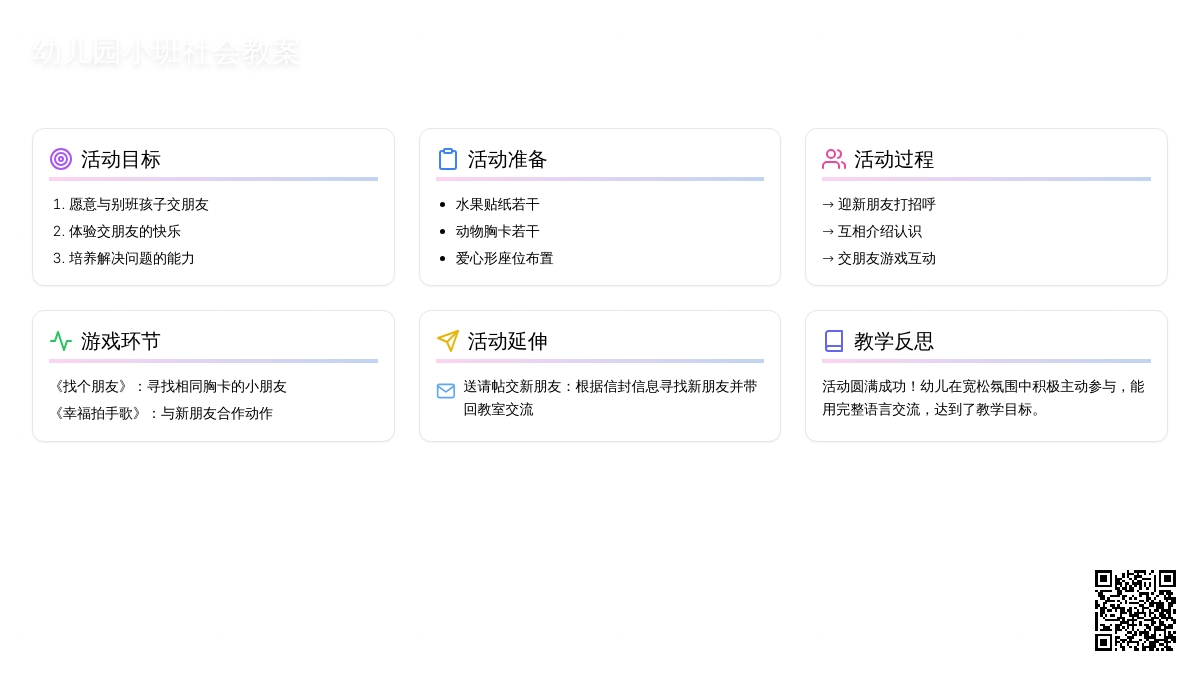 幼儿园小班社会教案《交朋友》含反思