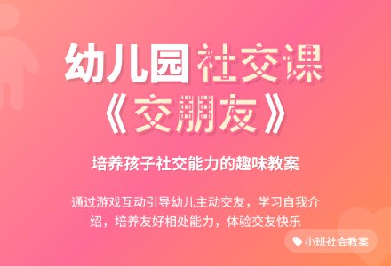 幼儿园小班社会教案《交朋友》含反思-幼师课件网
