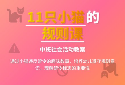 幼儿园中班社会活动教案《11只小猫做苦工》含反思-幼师课件网