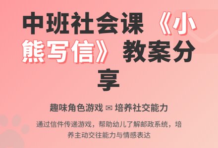 幼儿园中班下学期社会教案《小熊写信》含反思-幼师课件网