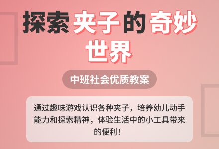 中班社会优质教案《生活中的夹子》含反思-幼师课件网