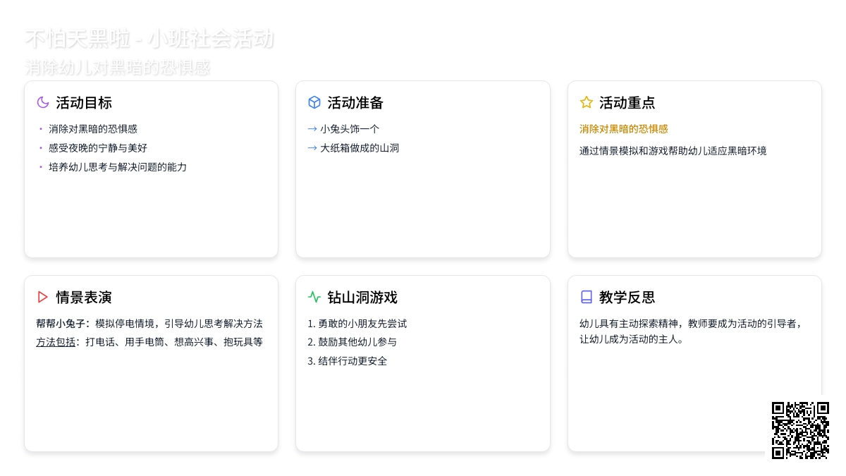 幼儿园小班下学期社会教案《不怕天黑啦》含反思