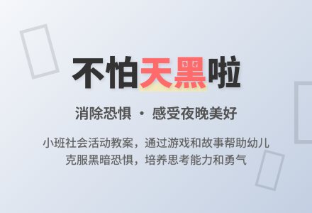 幼儿园小班下学期社会教案《不怕天黑啦》含反思-幼师课件网