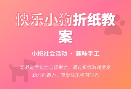 幼儿园小班社会教案《快乐小狗》含反思-幼师课件网