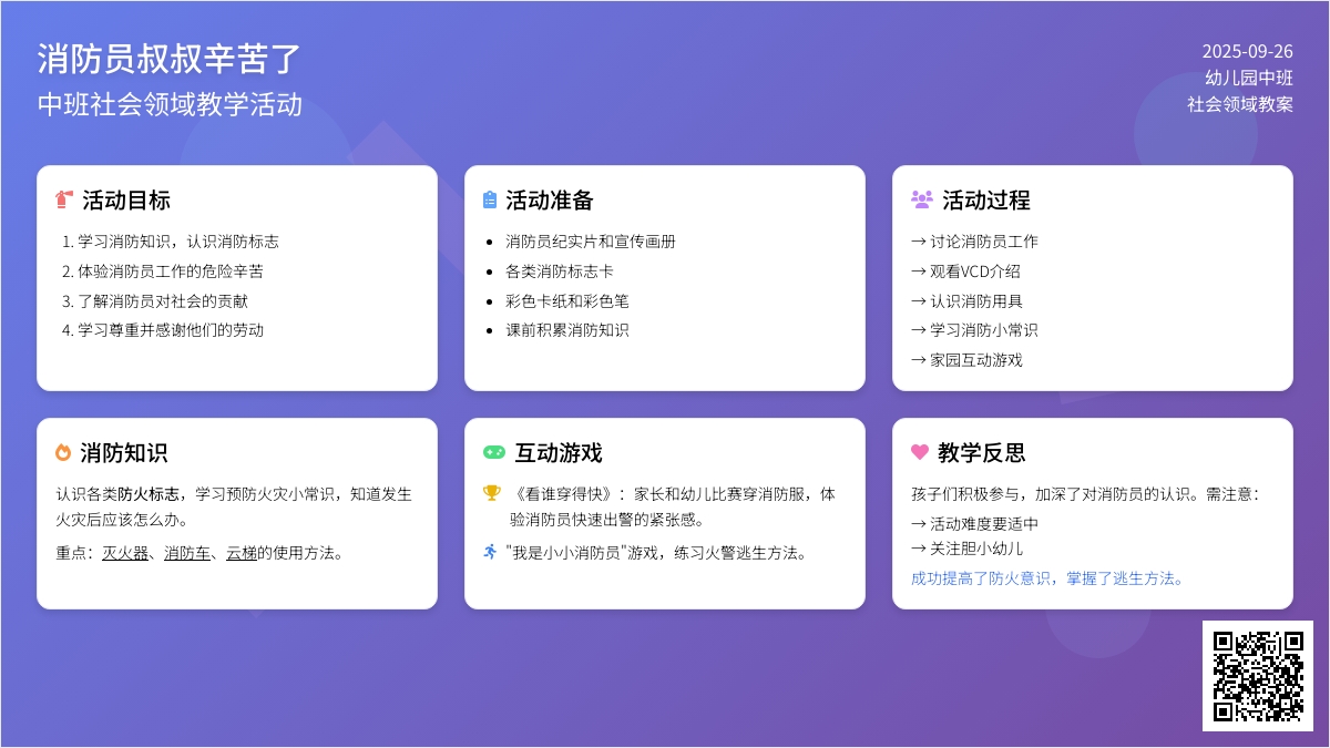 中班社会领域教案《消防员叔叔辛苦了》含反思