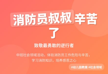 中班社会领域教案《消防员叔叔辛苦了》含反思-幼师课件网