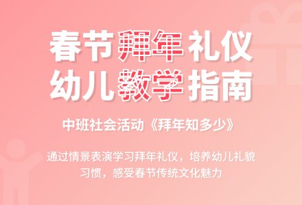 幼儿园中班上学期社会教案《拜年知多少》含反思-幼师课件网