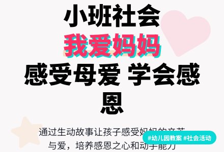 幼儿园小班社会教案《我爱妈妈》含反思-幼师课件网