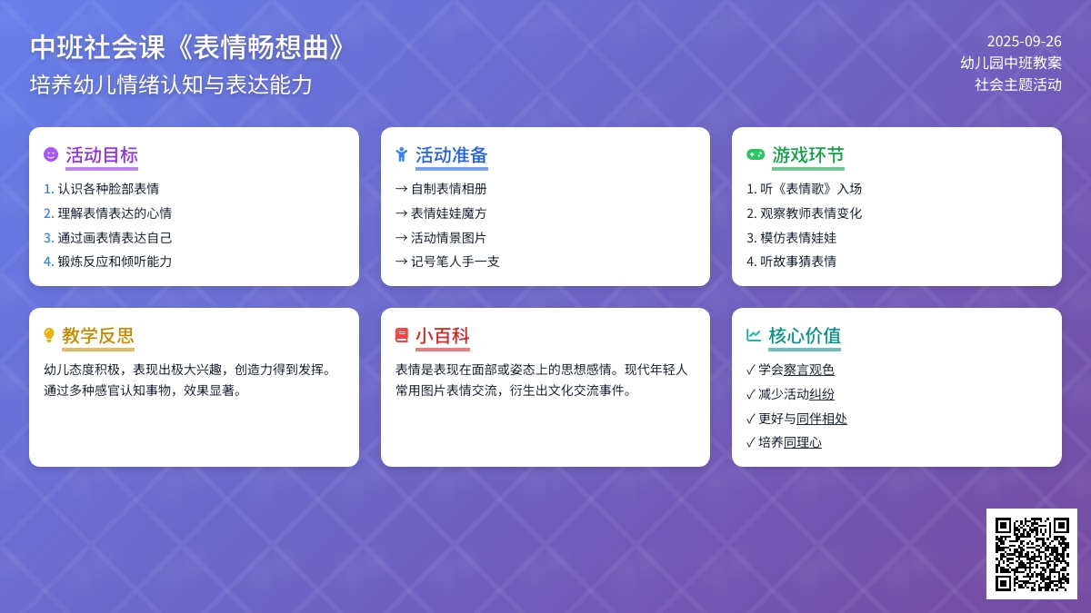 幼儿园中班社会课教案《表情畅想曲》含反思