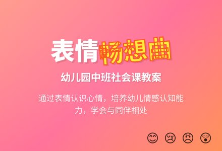 幼儿园中班社会课教案《表情畅想曲》含反思-幼师课件网