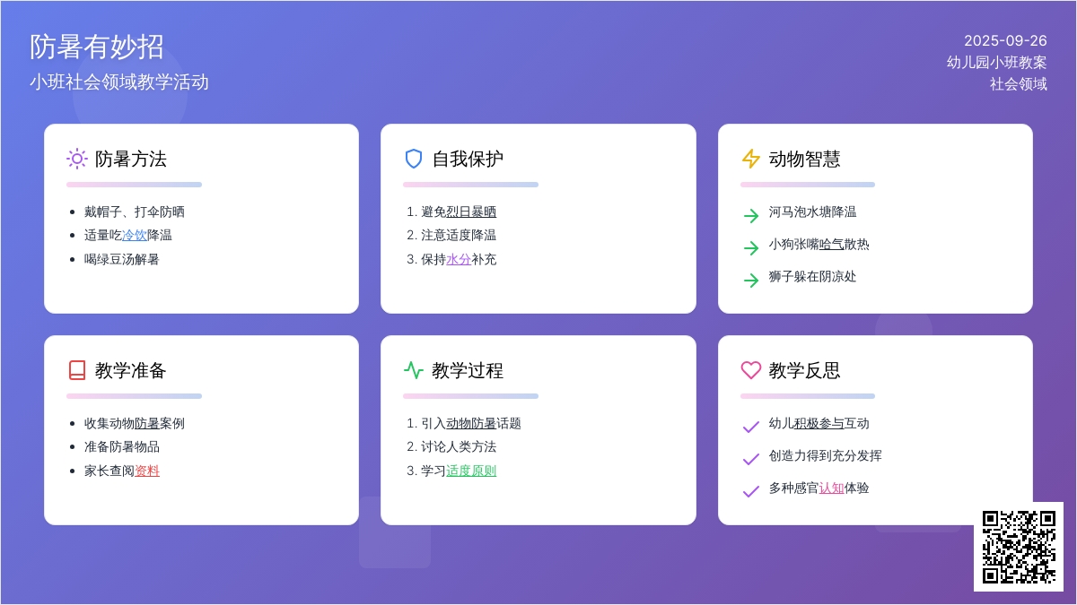 幼儿园小班社会领域教案《防暑有妙招》含反思