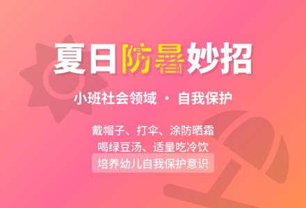幼儿园小班社会领域教案《防暑有妙招》含反思-幼师课件网
