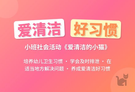 幼儿园小班社会教案《爱清洁的小猫》含反思-幼师课件网