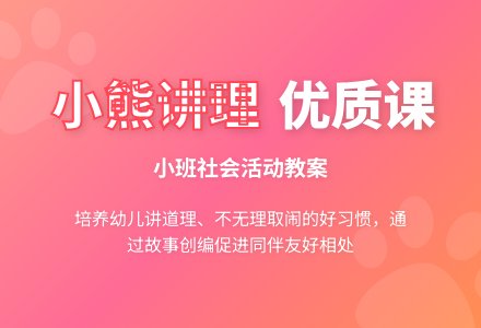 幼儿园小班社会优质课教案《小熊讲理啦》含反思-幼师课件网