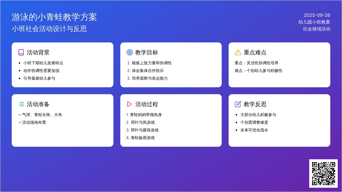 幼儿园小班社会教案《游泳的小青蛙》含反思