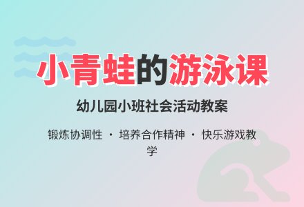 幼儿园小班社会教案《游泳的小青蛙》含反思-幼师课件网